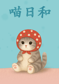 喵日和3