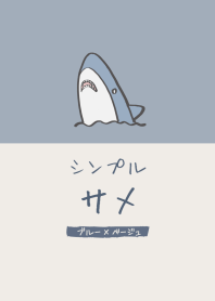シンプル サメ ブルー×ベージュ