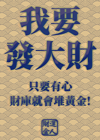 Golden blessing!I want to get rich 3.6