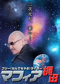 マフィア梶田