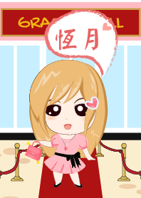 恆月