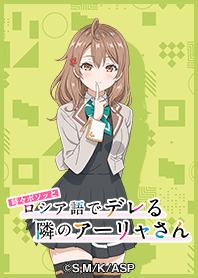 TVアニメ「ロシデレ」マーシャver.