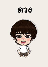 คนชื่อ ดวง เองครับ (ซาหวัดดี)