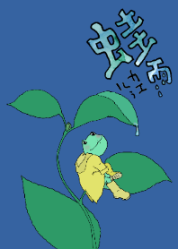 蛙雨　カエルぅ 【修正版】