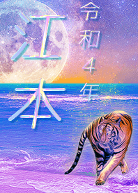 ✿江本さん専用✿2022を幸運に導く月海と虎