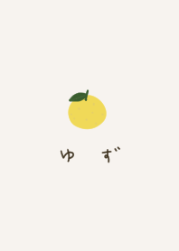 ゆずとひらがな。