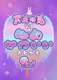 冥土の兎なりのゆめかわいいきせかえ 2nd