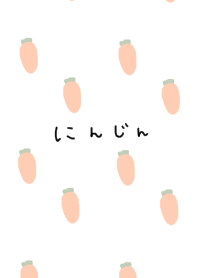 にんじん。いっぱい。