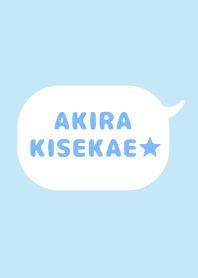 「あきら」の着せかえ★