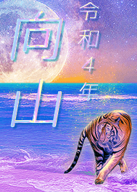 [Mukouyama] FortuneMoonTiger2022