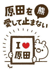 [Harada] I love bears and never stop