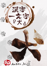 "犬" 漢字一文字 5