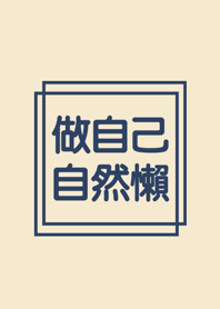 自然懶
