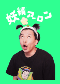 妖精アーロン大図鑑