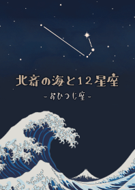 北斎の海と12星座 - おひつじ座
