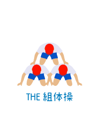 THE 組体操 パターン