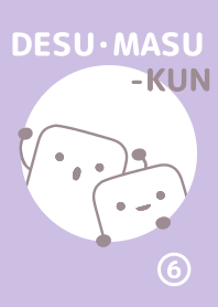 です・ます。くん 【6】
