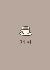 ナチュラルベージュとコーヒー。韓国語。