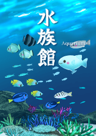 癒しの水族館