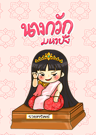 ธีม นางกวัก มหาปัง