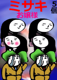 ミサキお嬢様。
