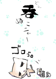 呑ぬこにゃ。