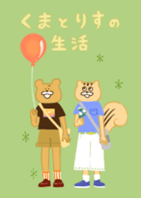 くまとりすの生活