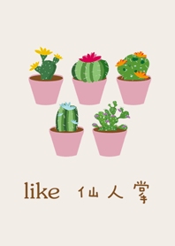 好き - サボテン