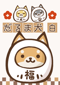 達摩柴犬　白　「實現目標」