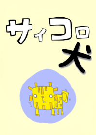 サイコロ犬