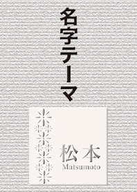 松本さん専用テーマ