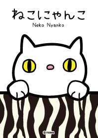 ねこにゃんこ<ゼブラ柄>