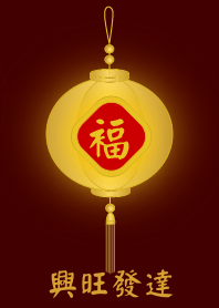 金燈籠 - 興旺發達