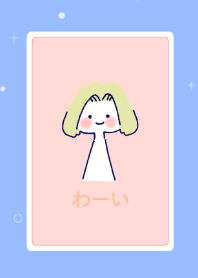 にこにこ わーいガール｜ゆるかわ