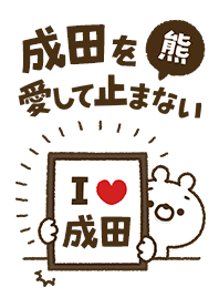 [Narita] I love bears and never stop