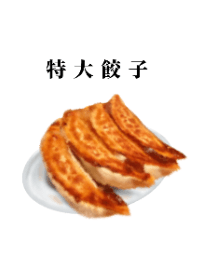 特大餃子です