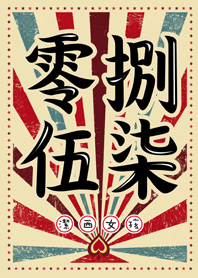 潔西女孩-零捌伍柒