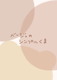 ベージュくまシンプル
