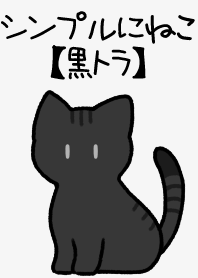 シンプルにねこ【黒虎】