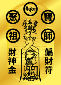 聚寶祖師財神 財神金偏財符