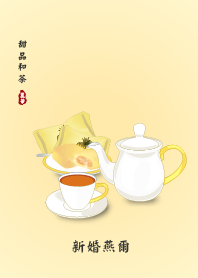 餅餌和茶