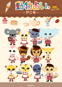 動物占い®アニモ ～カフェ～