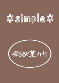 【日本の秋色】銀煤竹