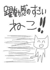 Super high spirits cat