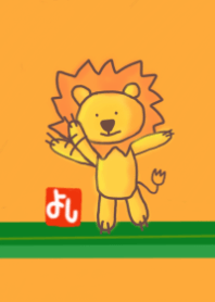 ライオンのよっしー