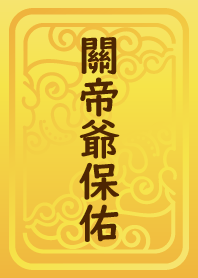 Lord Guan Blessing (Guan Gong)
