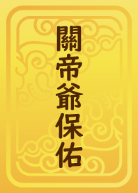 關帝爺保佑(關公)