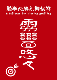 賭事必勝之御秘符 ギャンブル必勝の護符2