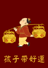 孩子帶好運