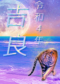 ✿吉良さん専用✿2022を幸運に導く月海と虎